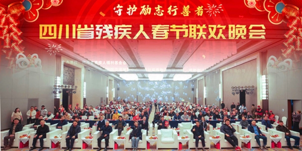 励志行善·温暖迎春 四川省残疾人春节联欢晚会活动温暖举办 ...