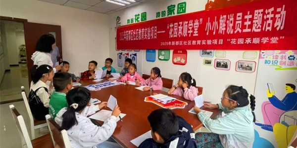 2025年新都区社区教育实验项目——花园承顺学堂项目暨小小讲解员主题活动 ...