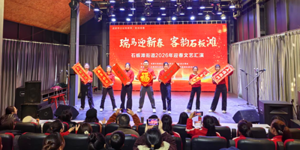 成都市新都区石板滩老协开展“2026年迎春文艺汇演”活动